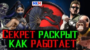 Секрет раскрыт как работает пассивка Китаны МК 2 Фильм в МКМ