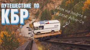 Путешествие по Кабардино-Балкарии на автодоме ПАЗ 3206 с собакой