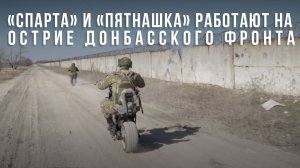 Спецрепортаж WG «"Спарта" и «Пятнашка» работают на острие Донбасского фронта»
