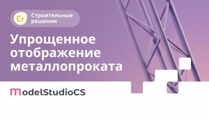 Замена арматурных стержней на УГО. Model Studio CS Строительные решения