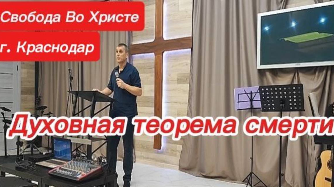 Духовная теорема смерти. Антон Черемисин. Краснодар
