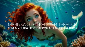 Эта музыка перезагружает мозг на 100% 🔊 60 минут от стресса 🌱 Закрой глаза и расслабься сейчас 🗻