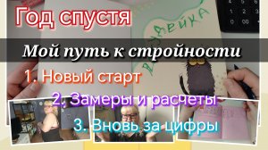 Мой путь к стройности//год спустя//замеры