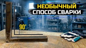 Интересный способ сварки профильной трубы под углом 90 градусов