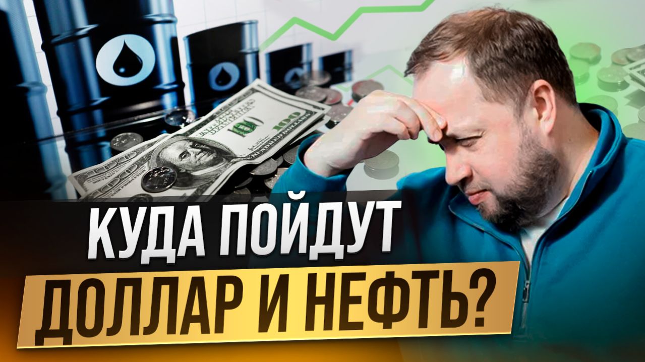 Что ждать от доллара и нефти?