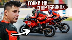 Гонки на СПОРТБАЙКАХ Глазами Участника | Путь в Мотоспорт 2025