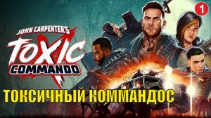 John Carpenter's Toxic Commando - Токсичный коммандос (кооп)