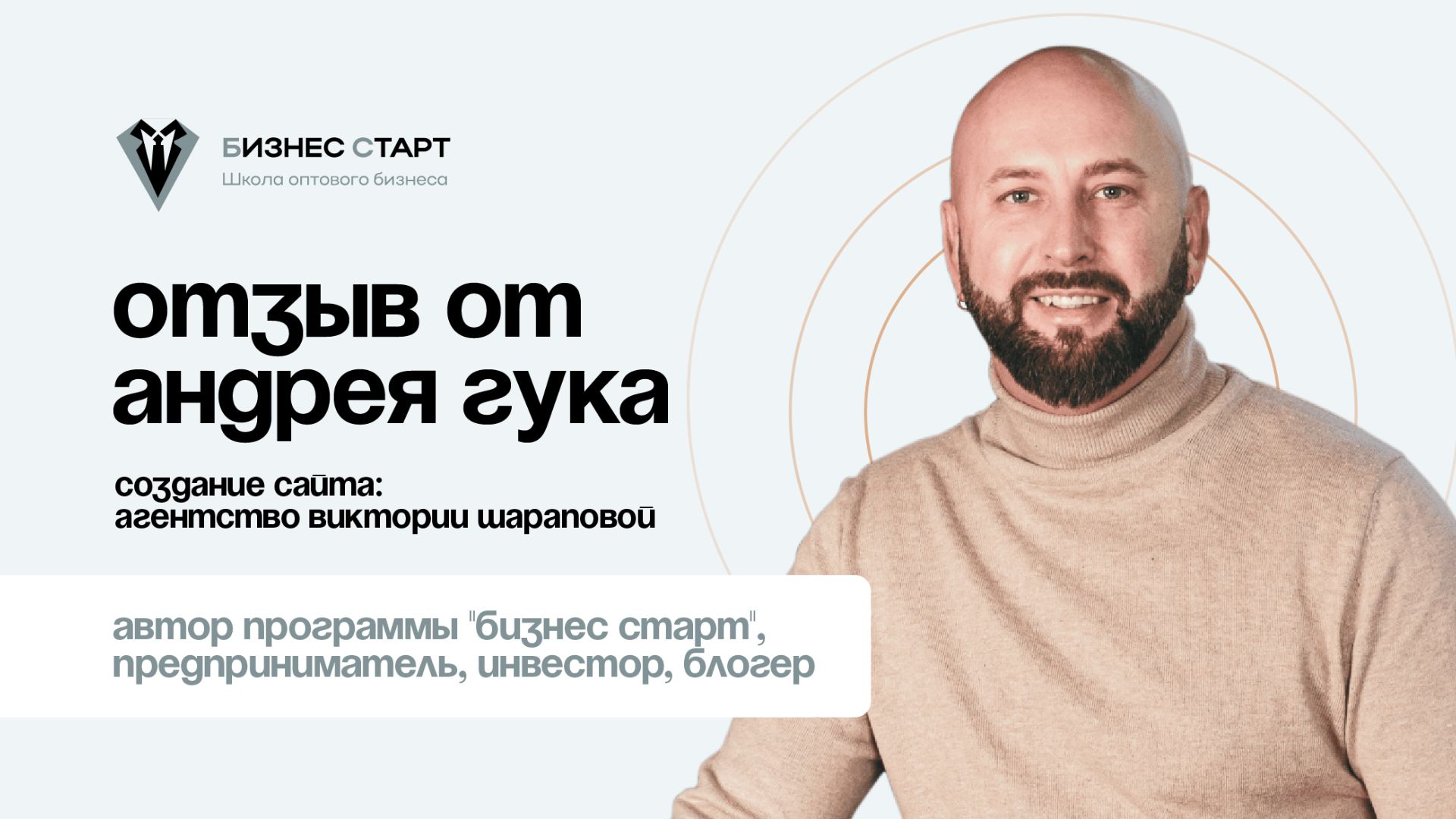 Отзыв от Андрея Гука. Создание сайта: Виктория Шарапова