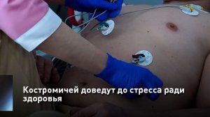Костромичей доведут до стресса ради здоровья