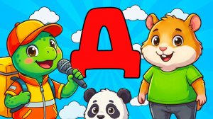 Алфавит с Топой: Буква «Д» | ДЕТСКАЯ ПЕСНЯ КАРАОКЕ!🎤