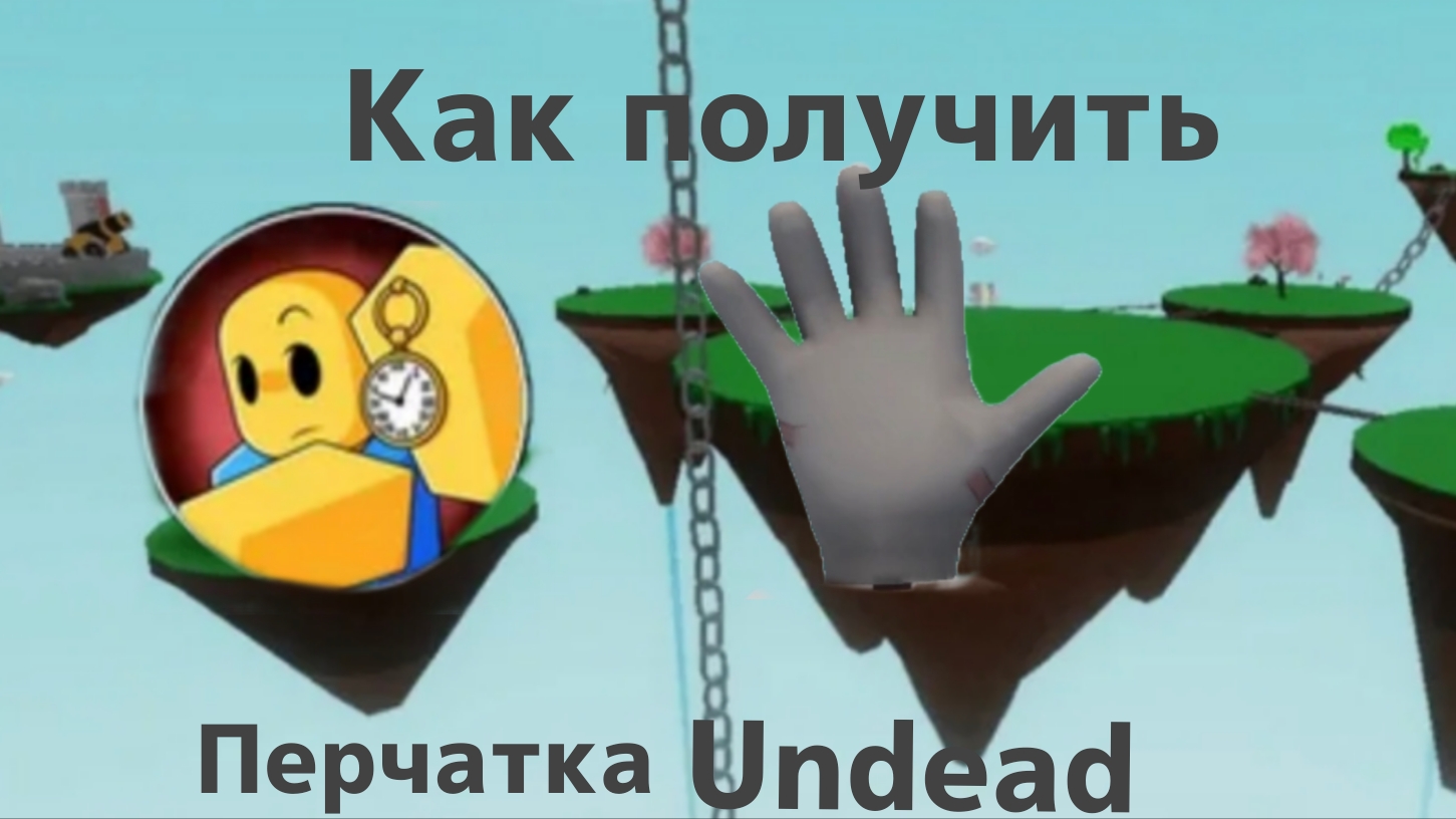 Как получить новую перчатку UNDEAD | Slap Battles Roblox