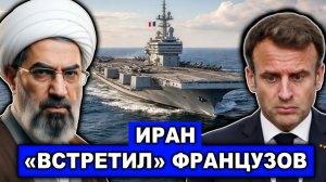 Удар по французам | Авианосец «Шарль де Голль» даже не успел начать воевать