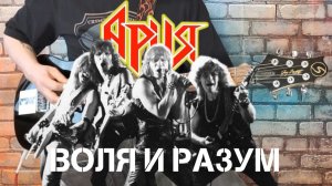 Ария - Воля и разум. (GUITAR SH!T COVER)