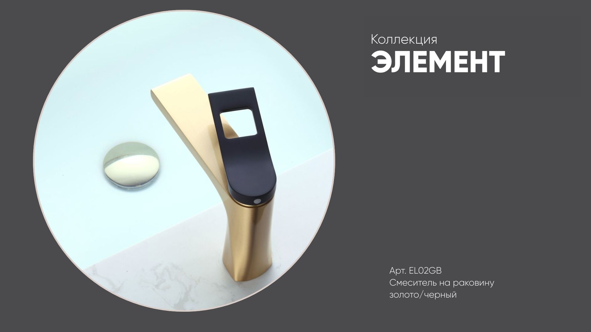 Смеситель на раковину EL02GB ЭЛЕМЕНТ Bronze de Luxe, цвет золото/черный смотреть онлайн