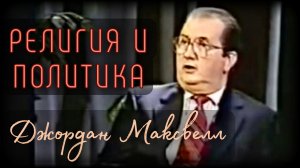 Религия, Политика и Власть | Джордан Максвелл | Старое ТВ