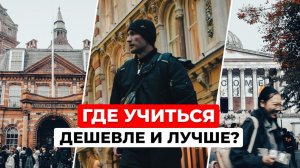 Вся правда о частных университетах за рубежом. Что выбрать?