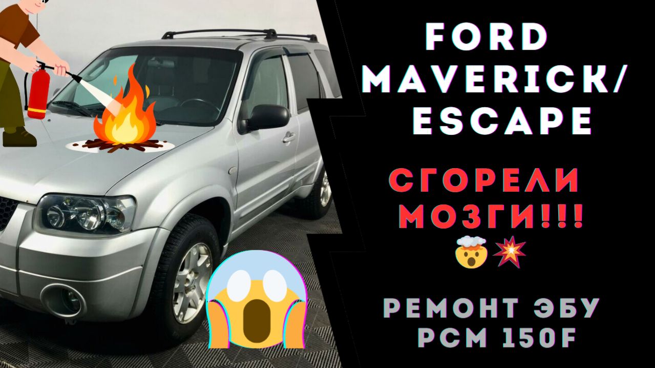 Ремонт ЭБУ Ford Маверик, Эскейп, Mazda Трибьют. Ремонт ЭБУ PCM150F. Сгорели мозги! Что делать!?
