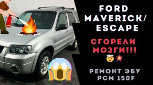 Ремонт ЭБУ Ford Маверик, Эскейп, Mazda Трибьют. Ремонт ЭБУ PCM150F. Сгорели мозги! Что делать!?
