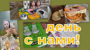 ВЛОГ: ДЕНЬ С НАМИ, УХОД ЗА СОБОЙ, ЧТО ЕДИМ, ПУШИСТЫЕ СТРАСТИ, ХОББИ...