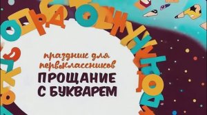 Прощание с букварём // Детский школьный футаж