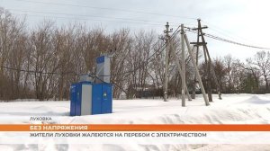 Жители Луховки жалуются на перебои с электричеством