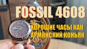Обзор наручных часов Fossil FS 4608.Прошло несколько лет,а американец как старый коньяк-только лучше