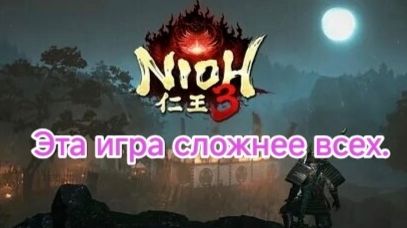 Nioh 3.PlayStation 5.Cмотрим.СТРИМ#1
