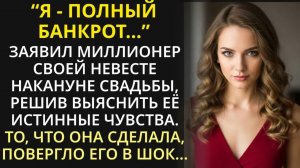 Я - банкрот, - богач решил проверить свою невесту перед свадьбой, но то, что она сделала, - это шок
