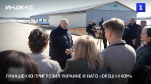 Лукашенко пригрозил Украине и НАТО «Орешником»