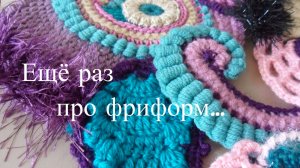 "Ещё раз про фриформ..." (видео из архива)