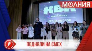 Пуровчане сразились за выход в одну четвёртую Арктической лиги КВН