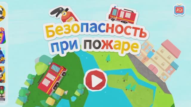 Безопасность при пожаре с маленькой пандой — детский мультфильм.
