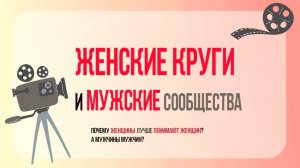 Важность женских кругов и мужских сообществ
