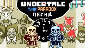 Undertale Time paradox песня