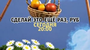 Сделай это ещё раз, Руб - Сегодня. 20:00 (ТНТ. Большое кино)