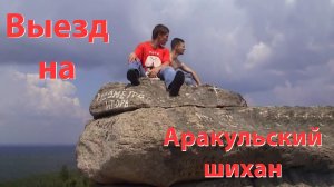 Аракульские Шиханы, 2003: дикий Урал без навигаторов, скалы и запретки (реставрация)