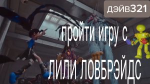 ЧТО ЕСЛИ ПРОЙТИ ПОПИ ПЛЭЙ ТАЙМ С ЛИЛИ ЛОВБРЭЙДС