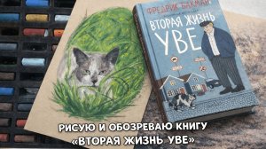РИСУЮ и ОБОЗРЕВАЮ КНИГУ ВТОРАЯ ЖИЗНЬ УВЕ