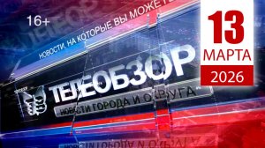 Итоговый выпуск новостей 13 марта 2026 года