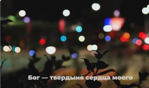 Псалмы. Музыка в машину  1 часть