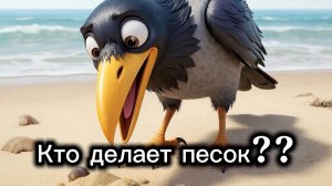 Откуда появляется песок? Ворона Ася расскажет