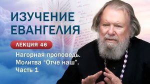 Нагорная проповедь. Молитва "Отче наш", 1 часть. Изучение Священного Писания. Занятие №46