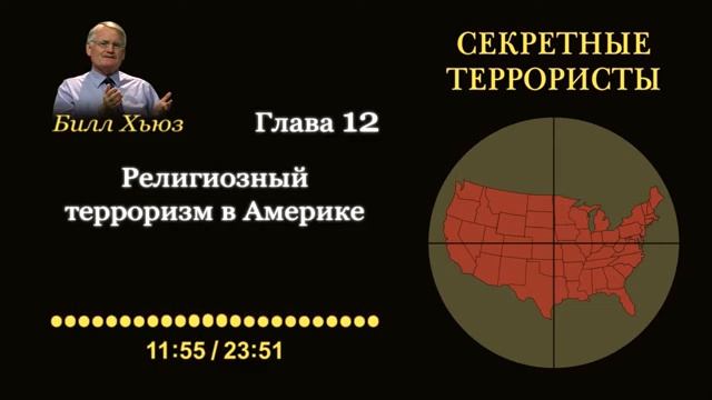 Глава 12. Религиозный терроризм в Америке. Аудиокнига «Секретные террористы» — Билл Хьюз