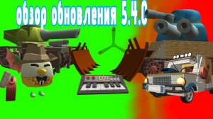 обзор обновления 5.4.0 в Chicken Gun