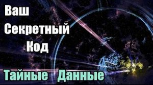 Ваш Секретный Код | Тайные Данные