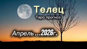 ТЕЛЕЦ ‼️АПРЕЛЬ 2026 таро гороскоп!  #таро #телец