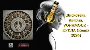 Дискотека Авария, VONAMOUR - КУКЛА (Remix 2026)