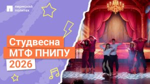 Студенческая весна механико-технологического факультета ПНИПУ 2026