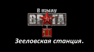 Прохождение «В тылу врага 2» Зееловская станция.