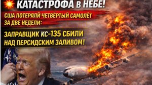 💥 КАТАСТРОФА В НЕБЕ! США ПОТЕРЯЛИ ЧЕТВЁРТЫЙ САМОЛЁТ  ЗАПРАВЩИК KC-135 СБИЛИ НАД ПЕРСИДСКИМ ЗАЛИВОМ!